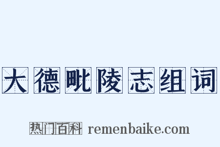 大德毗陵志组词是什么意思的图片